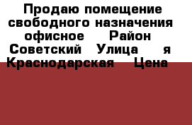 Продаю помещение свободного назначения (офисное)! › Район ­ Советский › Улица ­ 2-я  Краснодарская  › Цена ­ 2 799 000 › Общая площадь ­ 50 - Ростовская обл., Ростов-на-Дону г. Недвижимость » Помещения продажа   . Ростовская обл.,Ростов-на-Дону г.